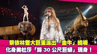 蔡依林豋大巨蛋派出「金牛」繞場　化身美杜莎「踩30公尺巨蟒」現身！