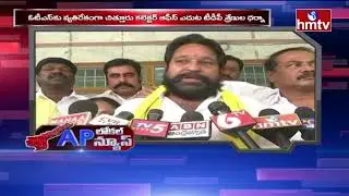AP Local News | Andhra Pradesh News Live Updates | hmtv