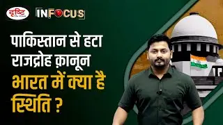 Lahore High Court strikes down Pakistan&rsquo;s &lsquo;sedition law&rsquo; - IN FOCUS | Drishti IAS