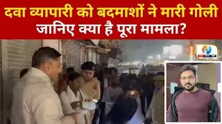 चन्दौली में दवा व्यापारी को बदमाशों ने मारी गोली। जानिए क्या है पूरा मामला?
