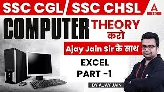 SSC CGL/CHSL 2024 | SSC Computer Class | Computer By Ajay Jain | Excel part -1