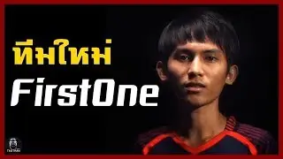 เผยแล้ว!! ทีมใหม่ พี่เนส Firstone พร้อมเขย่าบรรลังค์แชมป์ROV #Rov Pro League ss2 #Intreso #News