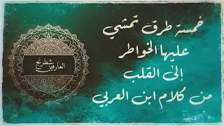 ابن عربي: خمس طرق إلى القلب | الخواطر الجزء الثالث