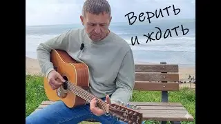 Верить и ждать - To hope and wait