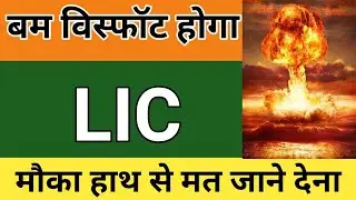 LIC SHARE LATEST UPDATE | LIC SHARE LATEST NEWS | LIC SHARE FUTURE | LIC SHARE BUY HOLD SELL