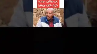 getachew reda /abiy ahamed #ethiopianews #getachew #ethiopanmusic #amhara