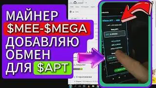 ДОБАВЛЯЮ ОБМЕННИК НА APTOS В МАЙНЕР MEE-MEGA