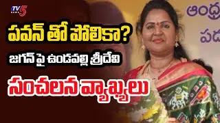 పవన్ తో జగన్ కు పోలికా? SC Corporation Chairman Undavalli Sridevi SENSATIONAL Comments On Jagan |TV5