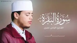 سورة البقرة كاملة برواية ورش عن نافع بصوت القارئ إلياس