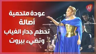 أصالة تحطم جدار الغياب وتضيء بيروت بمسيرة فنية لا تُنسى.. شاهدوا ما حصل