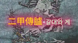 二甲傳臚--갈대와 게    서예의 전통을 꿋꿋이 이어가셨던 南田 元仲植선생님의 서법을 바탕으로 최소 850가지 이상의 서법을 동영상으로 절편한 임서입니다