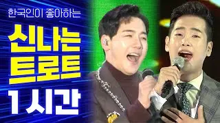 가수들의 신나는 트로트 모음집 85편 / 박군 정다한 설하윤 장민호 양지원 허찬미 박구윤 진해성 장혜리 박구윤 김희재 박현빈 윤수현 김다나 지원이 고정우 김중연 조정민