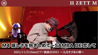 【LIVE映像】嬉しさを抱きしめて〜SAMBA DE恋して [ピアノ独演会2021 〜九月 そぴあの陣〜]