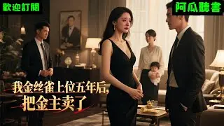 已完結爽文《我金絲雀上位五年後，把金主賣了》懷安明珠 #小说#完結爽文#一口氣聽完#有聲書