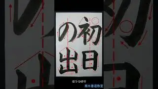 「かるた、つよい力、お年だま、雪だるま、初日の出、新しい年、希望の光、雪の富士、一念発起、心機一転」手本　扇水書道教室（2026年1月）