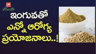 ఇంగువతో ఎన్నో ఆరోగ్య ప్రయోజనాలు..! | Asafoetida Health Benefits in Telugu | Inguva | YOYO TV Health