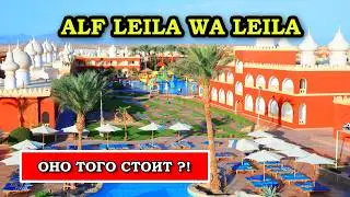 Pickalbatros Alf Leila Wa Leila &mdash; ОТЕЛЬ СКАЗКА или ОБМАН? Мой ЧЕСТНЫЙ обзор!