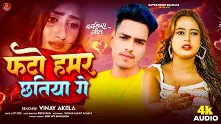#Vinay Akela Sad Song || फटो हमर छतिया गे || #Satya Music Rajauli || #New Maghi Sad Song 2025