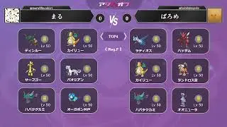 【ポケモンSV 】 第10回アシパオフ まる vs ばろめ【東京都 足立区】