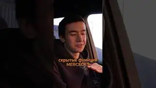 Скрытые функции #mercedes а какие фишки знаете вы? #функции #секреты #фишки #авто