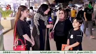 برنامج المرأة والمجتمع ( بغداد _ المنصور شارع الرواد ) | تقديم #ايناس_الخالدي  | #هنا_العراق