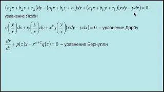 10a. Уравнения Якоби и Дарбу