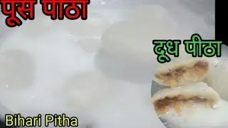 Dudh Pitha recipe || Nariyal Pitha recipe || Bihari Pitha recipe || chawal Aata Pitha recipe ||