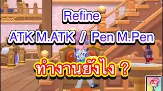 Ragnarok M Classic : Refine ATK M.ATK / Pen M.Pen ทำงานยังไง