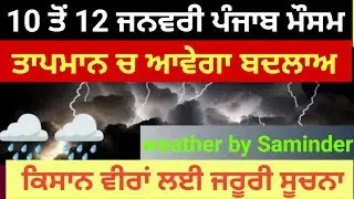 10 to 12 January Punjab weather 