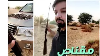 مقناص وصيد طيور صغار اليوم الثاني بل محميه جنوب الكويت اخوكم ابو عزيز