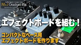 【ゆるく組んでみた】ベースのエフェクターボード、とりあえずこれで良くない？