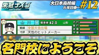 【パワプロ2025  栄冠ナイン】名門校にようこそ #12 大日本高校編