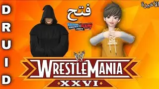 طريقة فتح المصارع درود في لعبة WWE 2011 الحلقة 12 الاخيرة