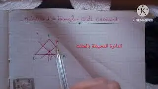 les médiatrices et les bissectrices d'un triangle (cerle circonscrit et inscrit) 2 ac