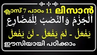 ക്ലാസ് 7 - ലിസാൻ പാഠം 11 - CLASS 7 LISAN LESSON 11 - islamic media kerala14 imk14 online madrasa