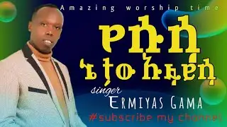 የሱሳ ኔ ታው ኡፋይሳ singer Ermiyas gama @apostleisraeldansajwtv  @Singerasratagegnhu