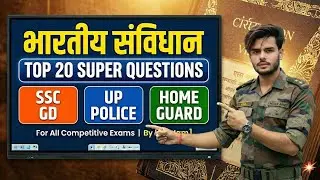 SSC GD Polity 20 Important Questions | Indian Polity for SSC GD 2026 |संविधान से पूछे जाने वाले सवाल
