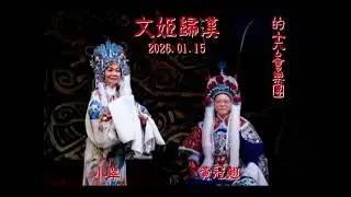 黃冠翹、小翠練唱《文姬歸漢》(2026)
