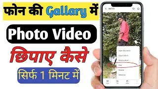 Gallery me photo video kaise chupaye।How to hide photos in gallery without any app