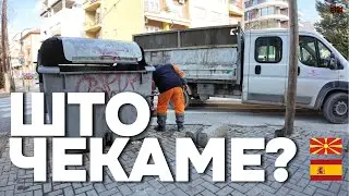 Што чека СКОПЈЕ? (Лекции од Барцелона) | Skopje vs Barcelona 🇲🇰🇪🇸