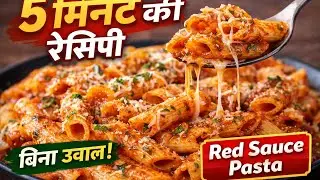 Red Sauce Pasta Recipe | रेस्टोरेंट जैसा रेड सॉस पास्ता घर पर | Easy Pasta Recipe