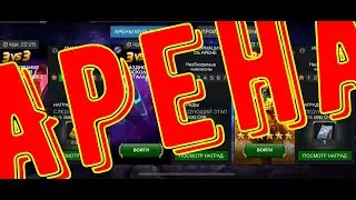 💥STREAM 18+ : Ночная Арена под коньячок. Марвел: Битва чемпионов | МБЧ | MCOC 💥