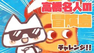 【ムズゲー】高橋名人の冒険島クリアまでチャレンジ！
