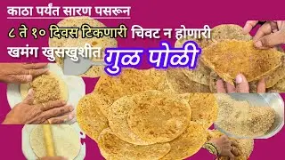 काठोकाठ सारण भरून केलेली अगदी नवशिके देखील करु शकतील अशी पारंपरिक खुसखुशीत तिळगूळ पोळी