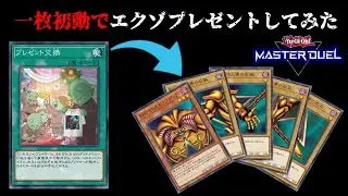 【一枚初動】クリスマスだから相手にエクゾディアをプレゼントしてあげたら、まさかの展開になったｗｗｗ【遊戯王マスターデュエル】