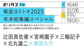 【同時配信】報道ヨミトキ2025 年末総集編スペシャル 第1部 ＠新宿ロフトプラスワン | 出演：宮崎園子 / 辻田真佐憲 / 三輪記子 / 北丸雄二 / 津田大介（12/26）#ポリタスTV