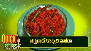 బీట్రూట్ కొబ్బరి హోరా | Beetroot Kobbari hora | Ayurveda Aharam | Quick Recipe | ETV Abhiruchi