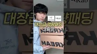대장급 경량패딩 크림깡 (아크테릭스, 랩RAB)