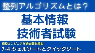 7-4.整列アルゴリズム【アルゴリズム】基本情報技術者試験対策