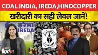 Coal India, NSE IPO, IFCI, IREDA, Indusind Bank, RVNL के शेयरों पर कहां रखें नजर? Stocks On Radar
